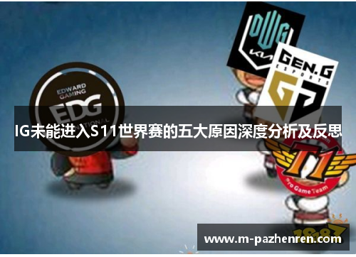 IG未能进入S11世界赛的五大原因深度分析及反思