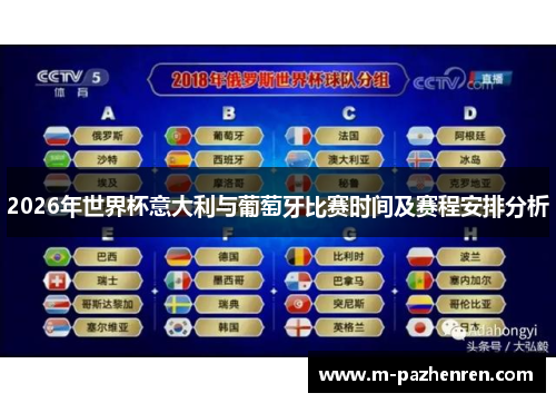 2026年世界杯意大利与葡萄牙比赛时间及赛程安排分析