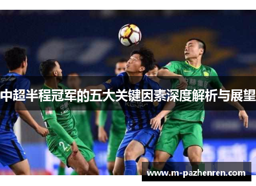 中超半程冠军的五大关键因素深度解析与展望