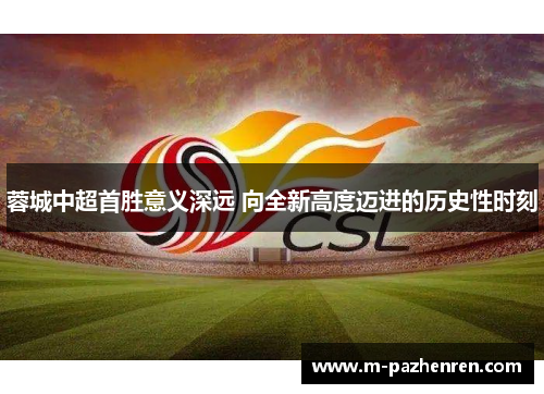 蓉城中超首胜意义深远 向全新高度迈进的历史性时刻