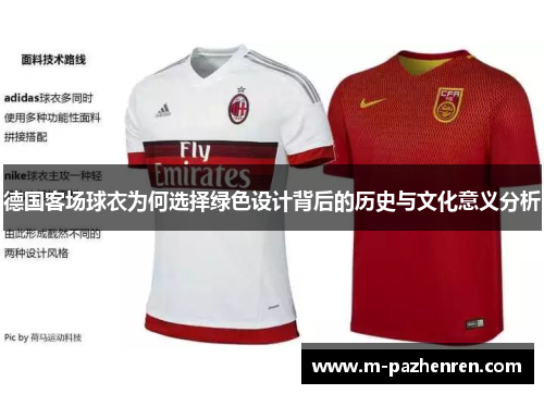 德国客场球衣为何选择绿色设计背后的历史与文化意义分析