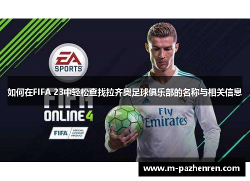 如何在FIFA 23中轻松查找拉齐奥足球俱乐部的名称与相关信息 如何在FIFA 23中轻松查找拉齐奥足球俱乐部的名称与相关信息