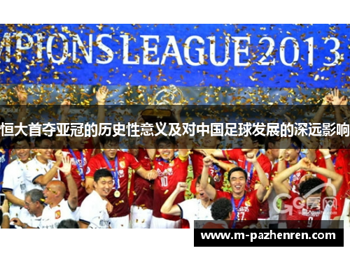 恒大首夺亚冠的历史性意义及对中国足球发展的深远影响