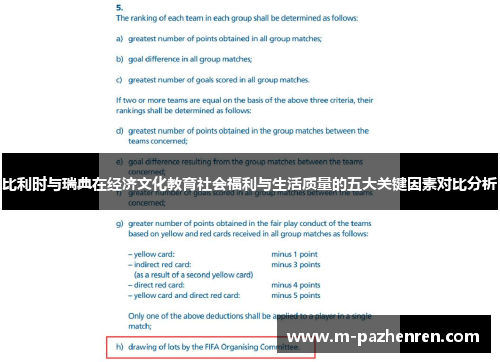 比利时与瑞典在经济文化教育社会福利与生活质量的五大关键因素对比分析