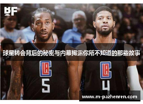球星转会背后的秘密与内幕揭露你所不知道的那些故事