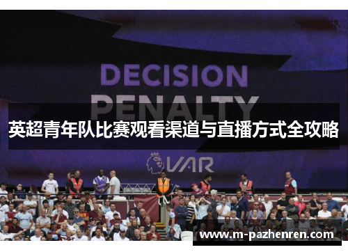 英超青年队比赛观看渠道与直播方式全攻略 英超青年队比赛观看渠道与直播方式全攻略