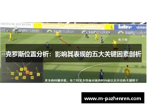 克罗斯位置分析：影响其表现的五大关键因素剖析