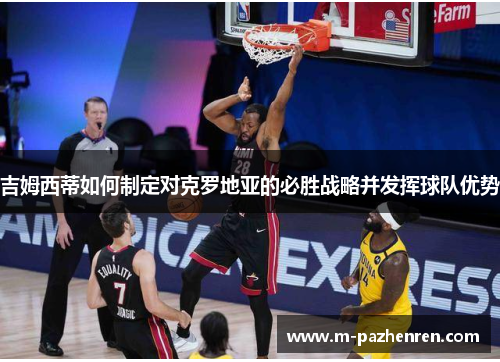 吉姆西蒂如何制定对克罗地亚的必胜战略并发挥球队优势