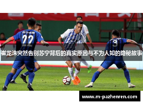 崔龙洙突然告别苏宁背后的真实原因与不为人知的隐秘故事