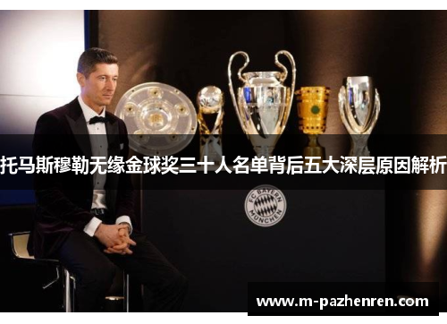 托马斯穆勒无缘金球奖三十人名单背后五大深层原因解析