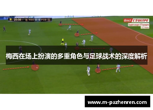梅西在场上扮演的多重角色与足球战术的深度解析