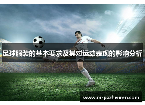 足球服装的基本要求及其对运动表现的影响分析 足球服装的基本要求及其对运动表现的影响分析