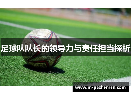 足球队队长的领导力与责任担当探析