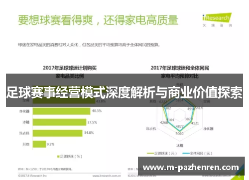 足球赛事经营模式深度解析与商业价值探索