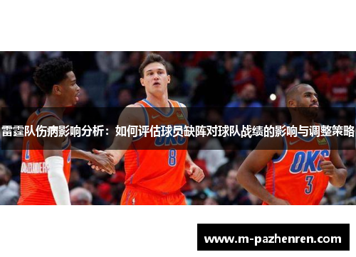 雷霆队伤病影响分析：如何评估球员缺阵对球队战绩的影响与调整策略