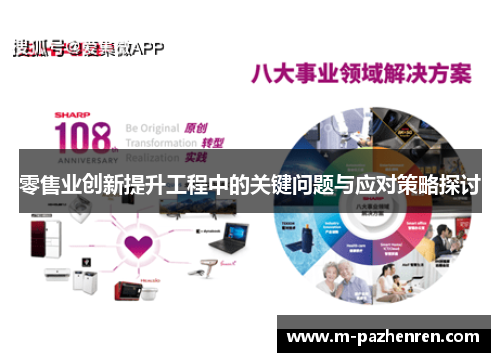 零售业创新提升工程中的关键问题与应对策略探讨