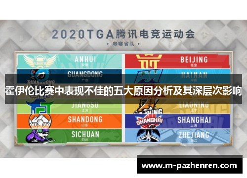 霍伊伦比赛中表现不佳的五大原因分析及其深层次影响