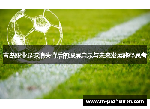 青岛职业足球消失背后的深层启示与未来发展路径思考