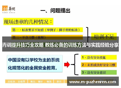 青训提升技巧全攻略 教练必备的训练方法与实践经验分享