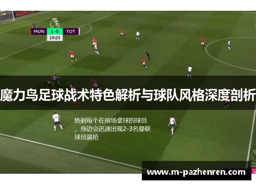 魔力鸟足球战术特色解析与球队风格深度剖析