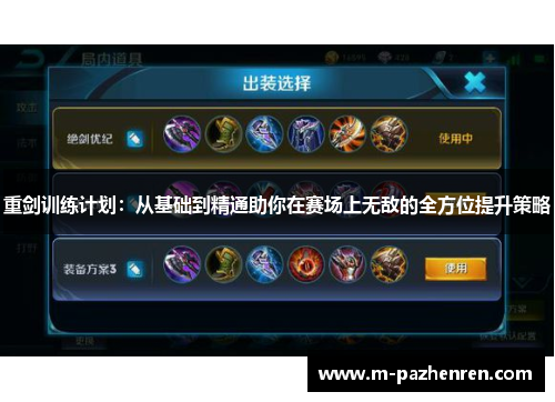重剑训练计划：从基础到精通助你在赛场上无敌的全方位提升策略