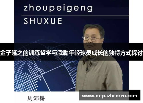 金子隆之的训练哲学与激励年轻球员成长的独特方式探讨