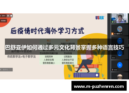 巴舒亚伊如何通过多元文化背景掌握多种语言技巧