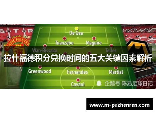 拉什福德积分兑换时间的五大关键因素解析