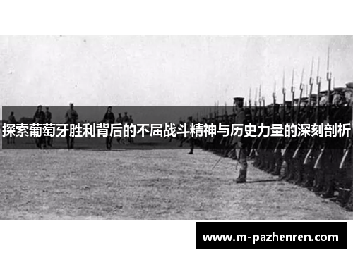 探索葡萄牙胜利背后的不屈战斗精神与历史力量的深刻剖析