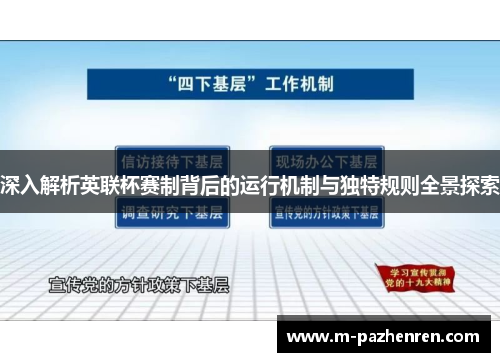 深入解析英联杯赛制背后的运行机制与独特规则全景探索