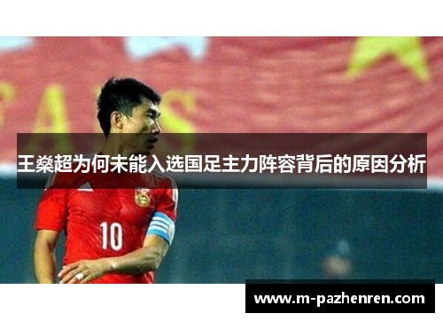 王燊超为何未能入选国足主力阵容背后的原因分析