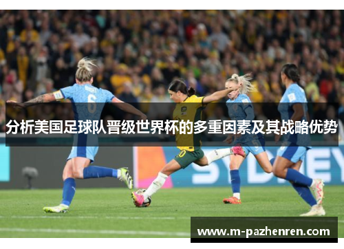 分析美国足球队晋级世界杯的多重因素及其战略优势