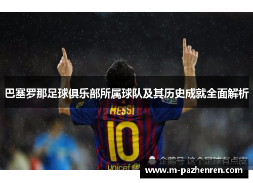 巴塞罗那足球俱乐部所属球队及其历史成就全面解析