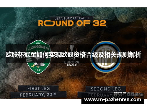 欧联杯冠军如何实现欧冠资格晋级及相关规则解析 欧联杯冠军如何实现欧冠资格晋级及相关规则解析