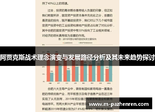 阿贾克斯战术理念演变与发展路径分析及其未来趋势探讨
