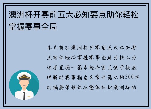 澳洲杯开赛前五大必知要点助你轻松掌握赛事全局