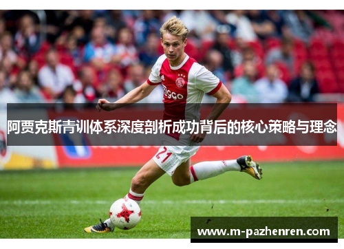 阿贾克斯青训体系深度剖析成功背后的核心策略与理念