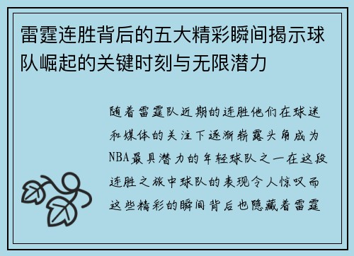 雷霆连胜背后的五大精彩瞬间揭示球队崛起的关键时刻与无限潜力