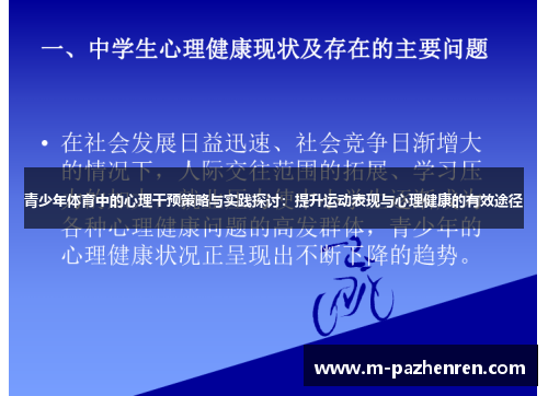 青少年体育中的心理干预策略与实践探讨：提升运动表现与心理健康的有效途径