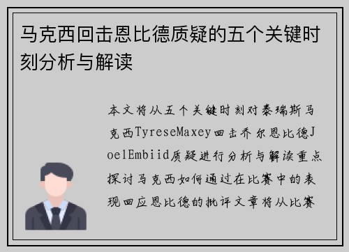 马克西回击恩比德质疑的五个关键时刻分析与解读