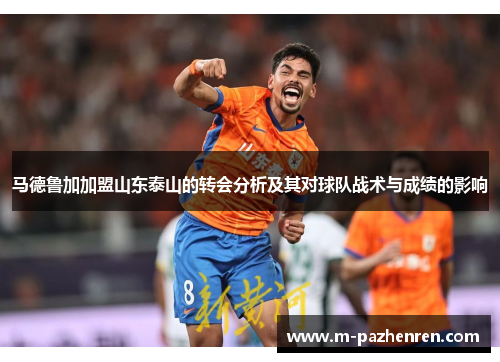马德鲁加加盟山东泰山的转会分析及其对球队战术与成绩的影响