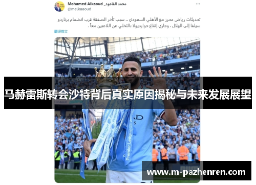 马赫雷斯转会沙特背后真实原因揭秘与未来发展展望