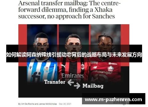 如何解读阿森纳锋线引援动态背后的战略布局与未来发展方向 如何解读阿森纳锋线引援动态背后的战略布局与未来发展方向
