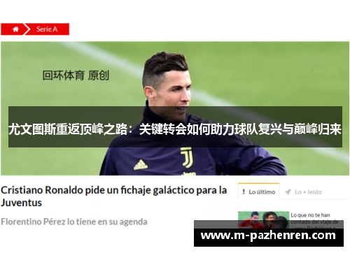 尤文图斯重返顶峰之路:关键转会如何助力球队复兴与巅峰归来 尤文图斯重返顶峰之路:关键转会如何助力球队复兴与巅峰归来