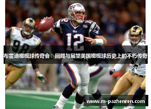 布雷迪橄榄球传奇会:回顾与展望美国橄榄球历史上的不朽传奇 布雷迪橄榄球传奇会:回顾与展望美国橄榄球历史上的不朽传奇