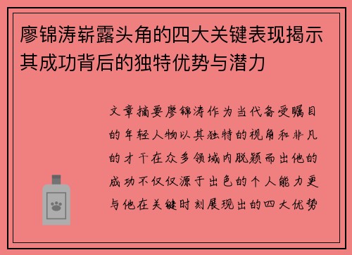 廖锦涛崭露头角的四大关键表现揭示其成功背后的独特优势与潜力