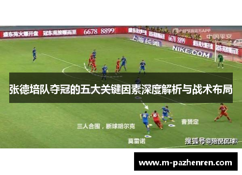 张德培队夺冠的五大关键因素深度解析与战术布局 张德培队夺冠的五大关键因素深度解析与战术布局