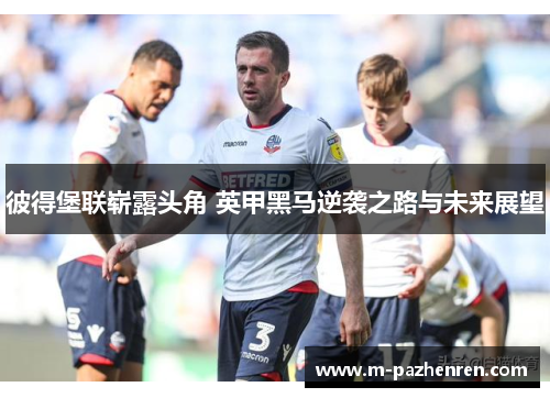 彼得堡联崭露头角 英甲黑马逆袭之路与未来展望