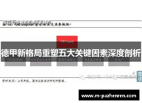 德甲新格局重塑五大关键因素深度剖析