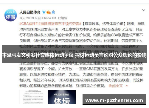 本泽马发文引发社交媒体运动争议 探讨运动员言论对公众舆论的影响